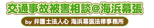 交通事故被害相談＠海浜幕張